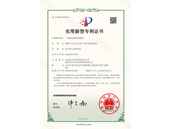 一種振動裂隙監測裝置實用新型專利證書 一種振動裂隙監測裝置實用新型專利證書